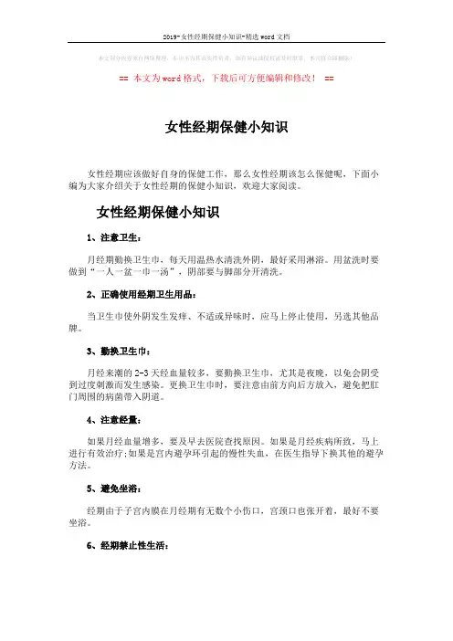 2019-女性经期保健小知识-精选word文档 (2页)