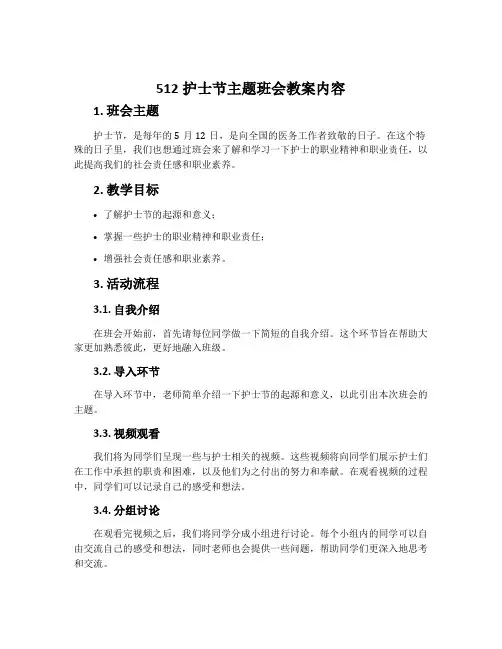 512护士节主题班会教案内容
