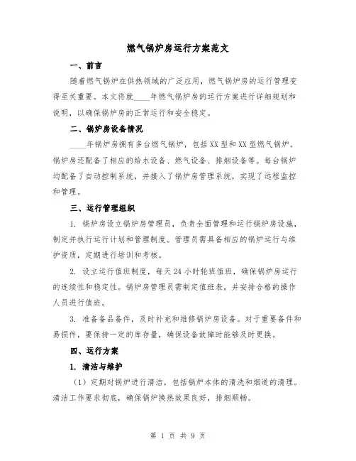 燃气锅炉房运行方案范文（三篇）