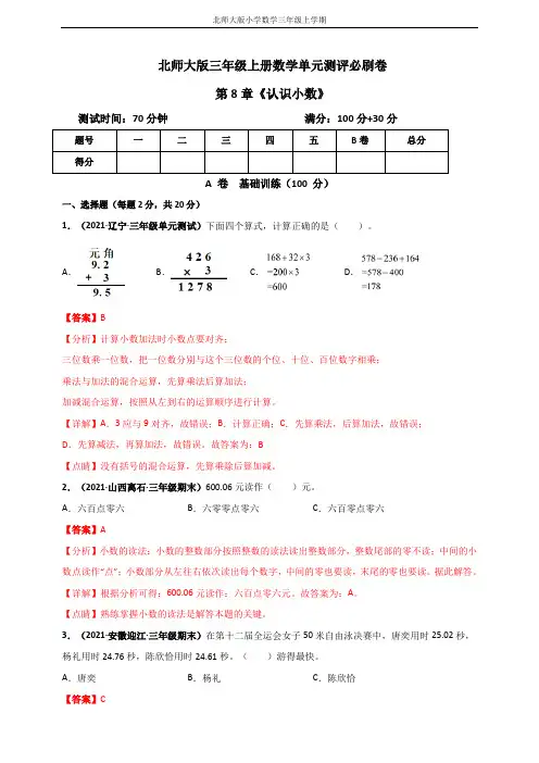 北师大版三年级上册数学 第8章《认识小数》单元测评必刷卷(解析版)