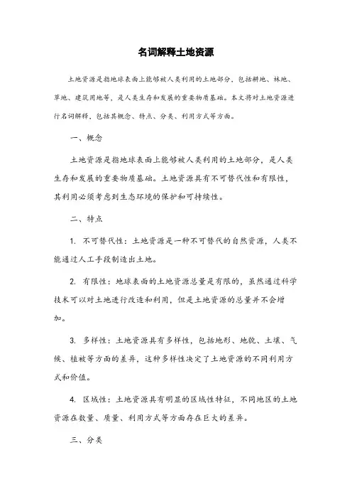 名词解释土地资源