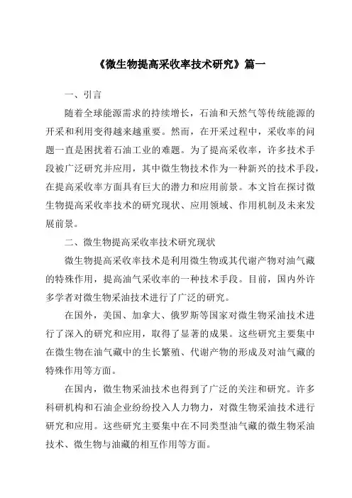 《2024年微生物提高采收率技术研究》范文