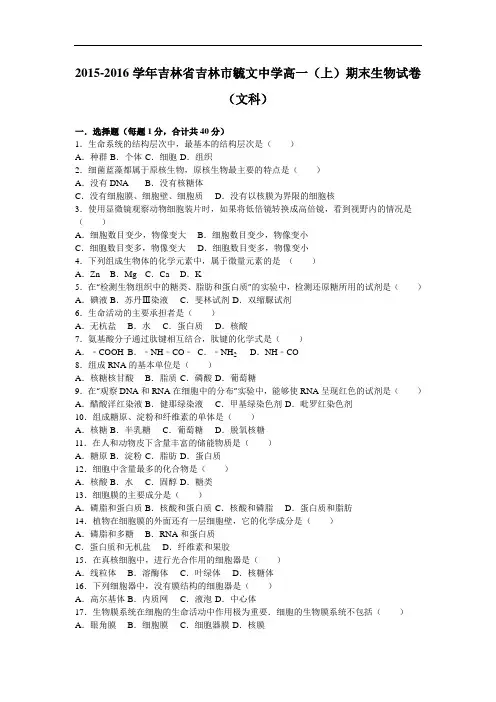吉林省吉林市毓文中学2015-2016学年高一上学期期末生物试卷(文科) Word版含解析