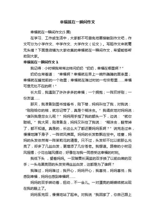幸福就在一瞬间作文