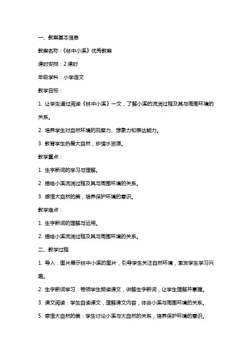《林中小溪》教案