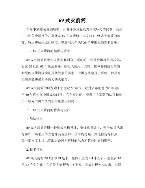 69式火箭筒