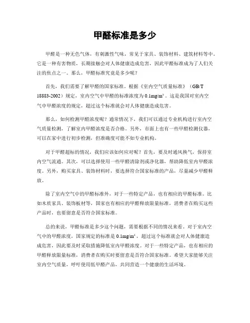 甲醛标准是多少