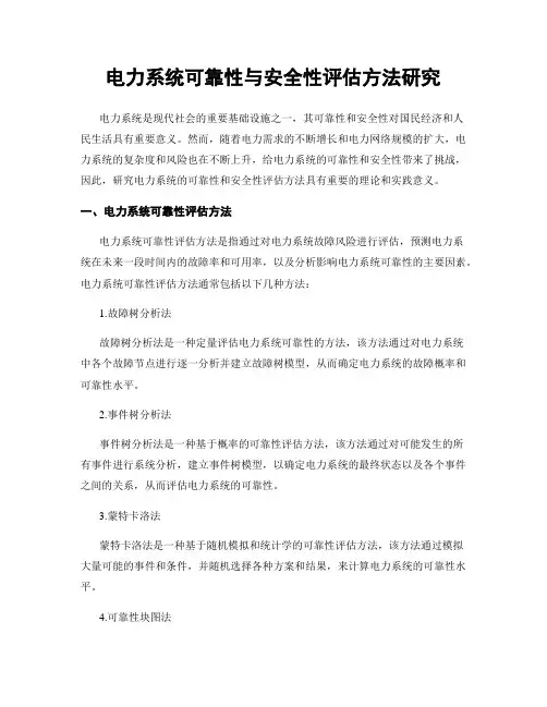 电力系统可靠性与安全性评估方法研究