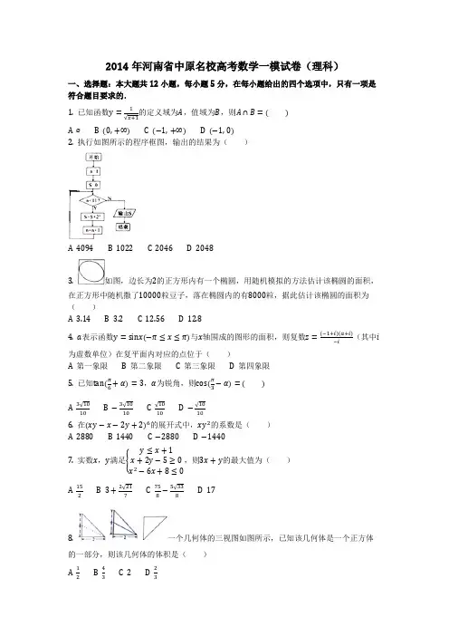 数学_2014年河南省中原名校高考数学一模试卷(理科)(含答案)