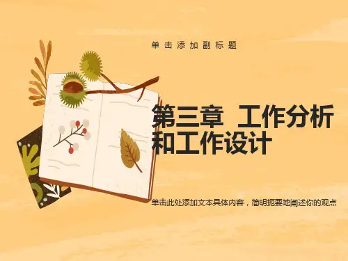 人力资源管理工作分析与工作设计