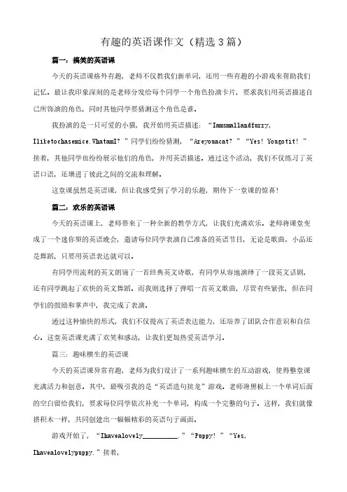 有趣的英语课 作文(精选3篇)
