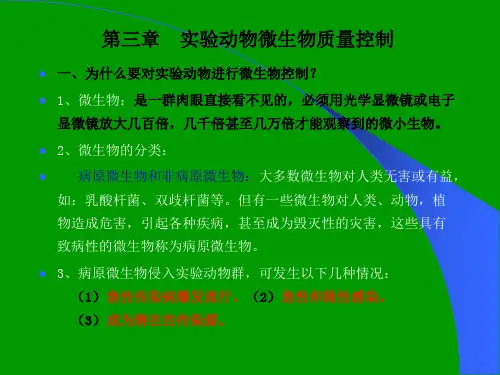 第二章  实验动物微生物质量控制