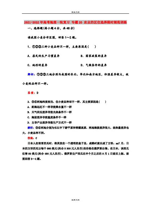 2021-2022年高考地理一轮复习 专题20 农业的区位选择限时规范训练