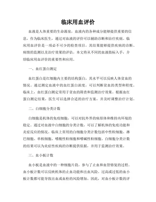 临床用血评价