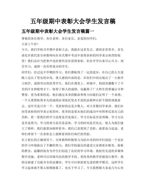 五年级期中表彰大会学生发言稿
