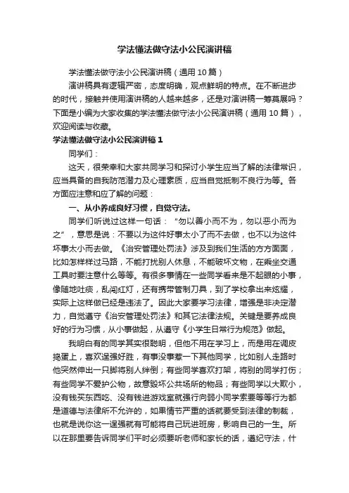 学法懂法做守法小公民演讲稿（通用10篇）