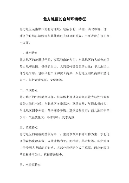 北方地区的自然环境特征