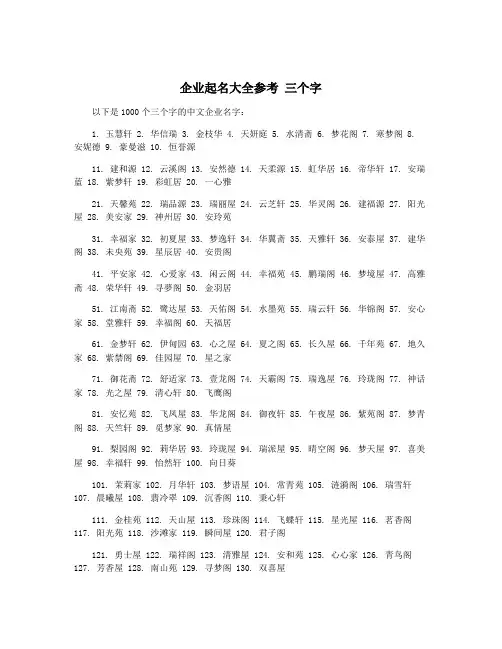 企业起名大全参考 三个字