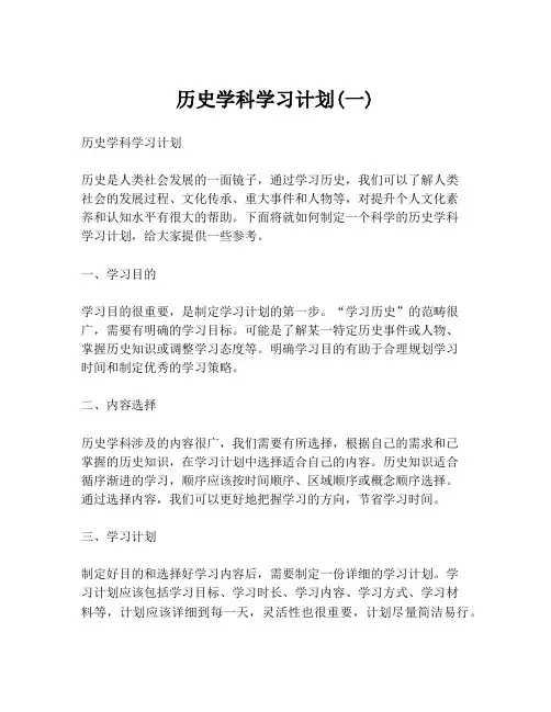 历史学科学习计划(一)