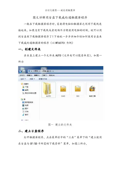 图文详解用U盘 威纶通触摸屏程序
