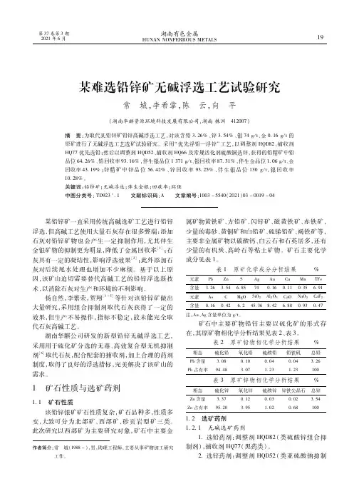 某难选铅锌矿无碱浮选工艺试验研究