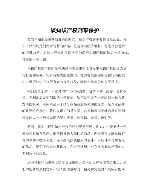 谈知识产权刑事保护