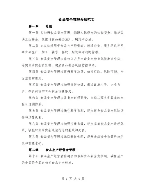 食品安全管理办法范文