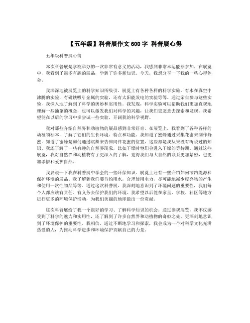 【五年级】科普展作文600字 科普展心得