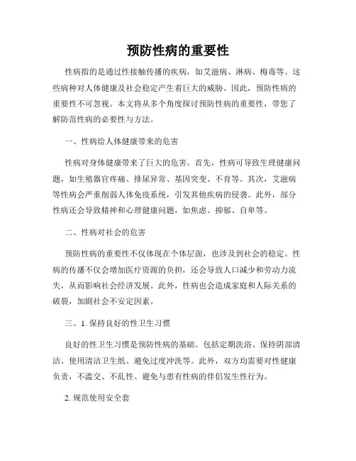 预防性病的重要性