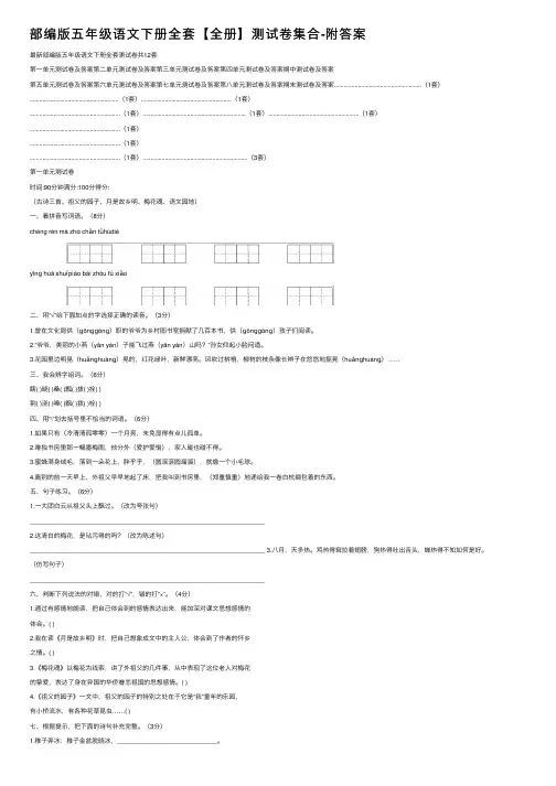 部编版五年级语文下册全套【全册】测试卷集合-附答案