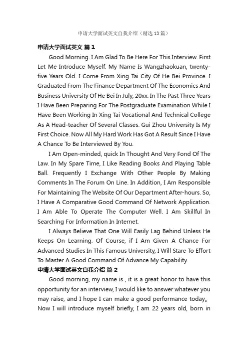 申请大学面试英文自我介绍（精选13篇）