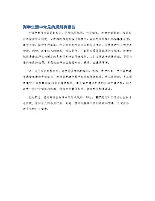 列举生活中常见的规则有哪些