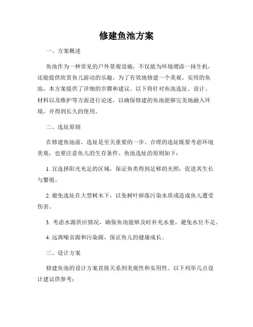 修建鱼池方案