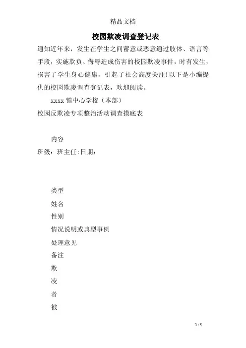 校园欺凌调查登记表