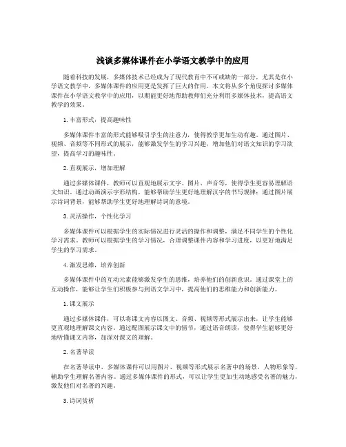 浅谈多媒体课件在小学语文教学中的应用