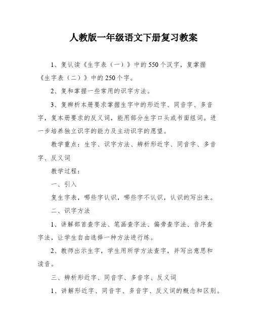 人教版一年级语文下册复习教案