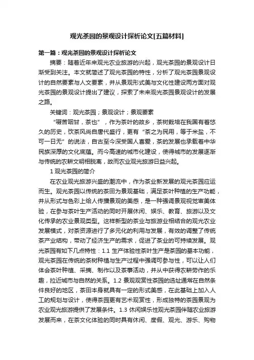 观光茶园的景观设计探析论文[五篇材料]