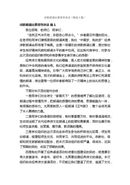 诗歌朗诵比赛领导讲话（精选4篇）