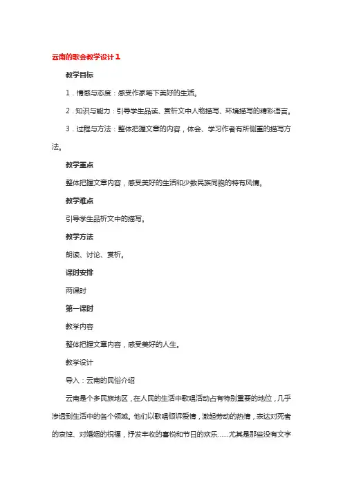 云南的歌会教学设计4篇