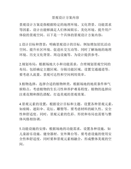 景观设计方案内容