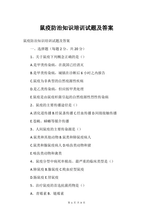 鼠疫防治知识培训试题及答案
