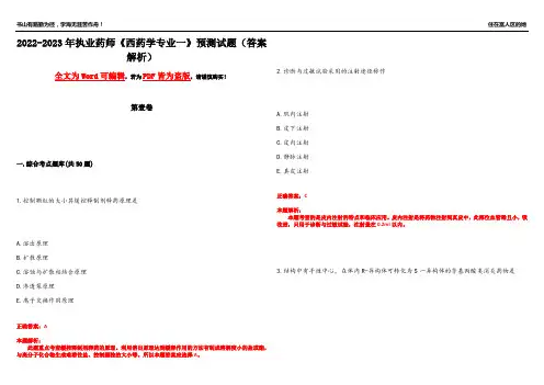 2022-2023年执业药师《西药学专业一》预测试题2(答案解析)