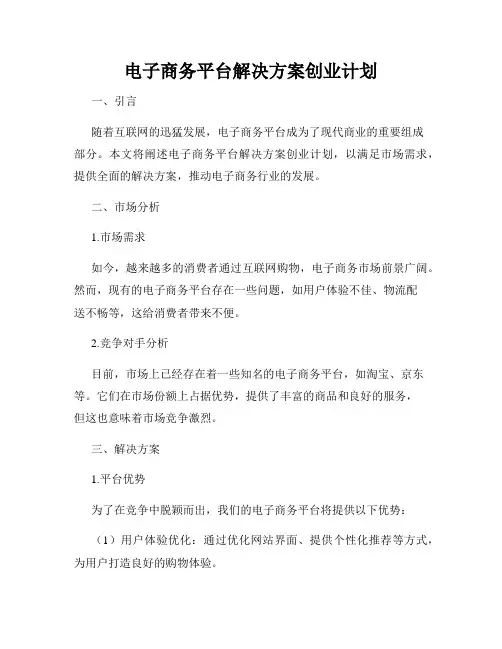 电子商务平台解决方案创业计划