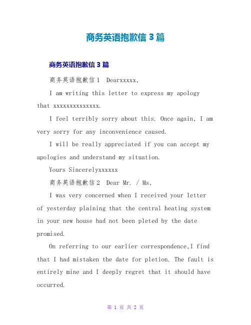 商务英语道歉信3篇