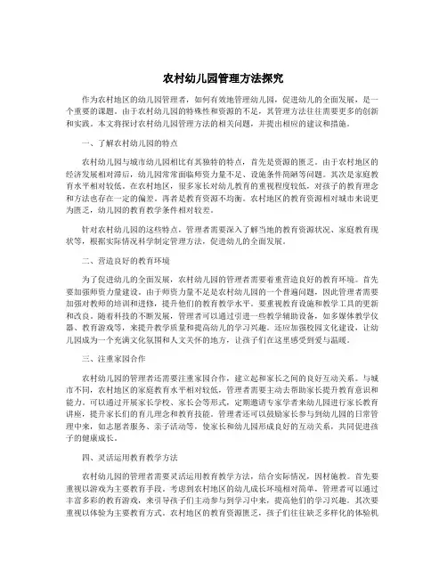 农村幼儿园管理方法探究