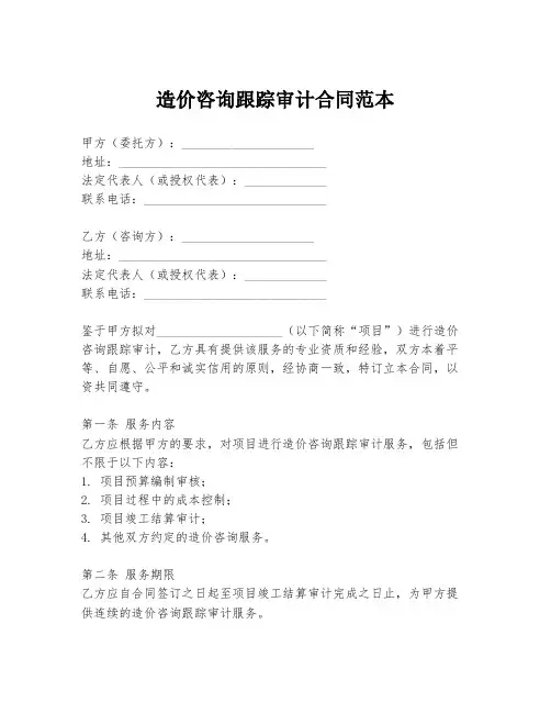 造价咨询跟踪审计合同范本