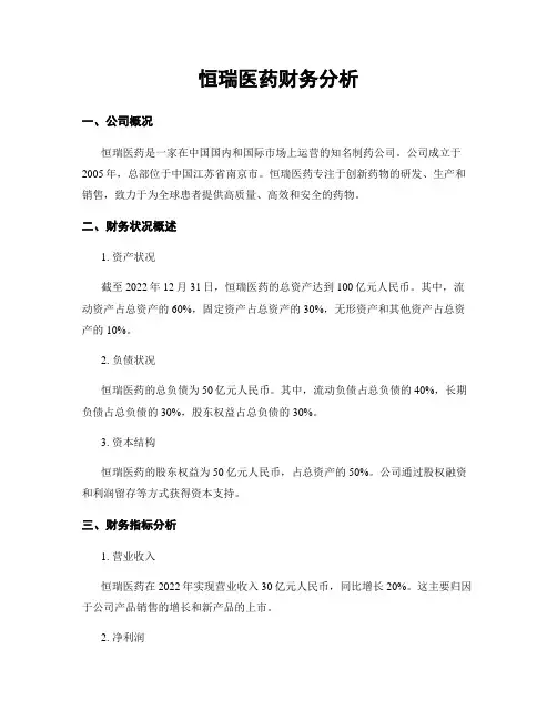 恒瑞医药财务分析