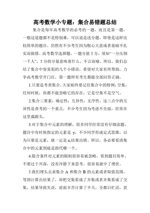 高考数学小专题：集合易错题总结.doc