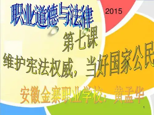 第七课_维护宪法权威_当好国家公民