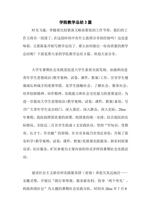 学院教学总结3篇